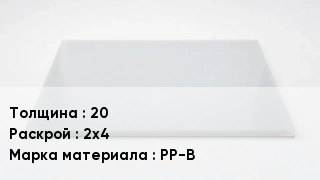 Полипропиленовый лист 20 2х4 Марка: PP-B